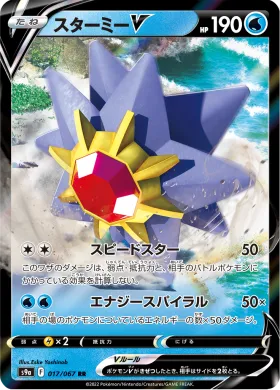 スターミーV (Starmie V) (S9a 17) Battle Region