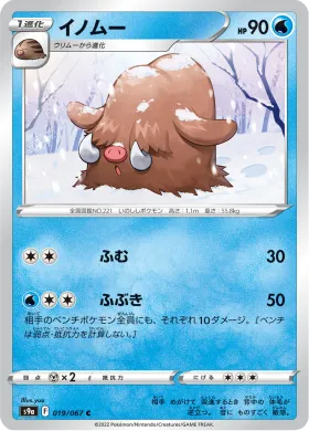 イノムー (Piloswine) (S9a 19) Battle Region