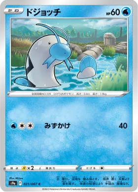 ドジョッチ (Barboach) (S9a 21) Battle Region