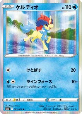 ケルディオ (Keldeo) (S9a 25) Battle Region