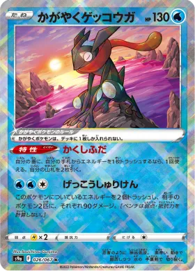 かがやくゲッコウガ (Radiant Greninja) (S9a 26) Battle Region