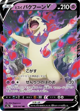 ヒスイ バクフーンV (Hisuian Typhlosion V) (S9a 28) Battle Region