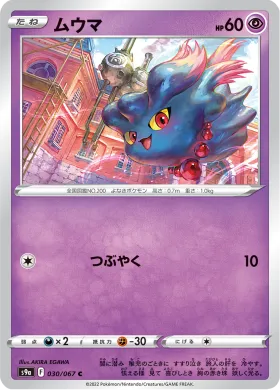 ムウマ (Misdreavus) (S9a 30) Battle Region
