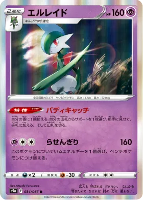 エルレイド (Gallade) (S9a 34) Battle Region