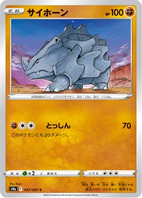 サイホーン (Rhyhorn) (S9a 37) Battle Region