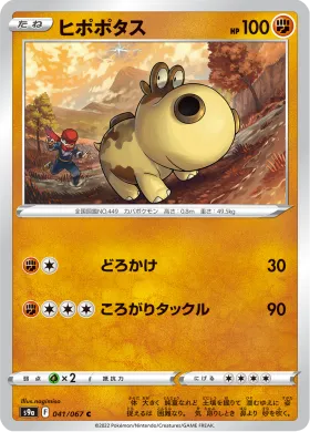 ヒポポタス (Hippopotas) (S9a 41) Battle Region