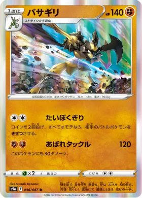 バサギリ (Kleavor) (S9a 46) Battle Region
