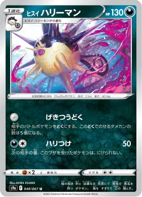 ヒスイ ハリーマン (Hisuian Overqwil) (S9a 48) Battle Region