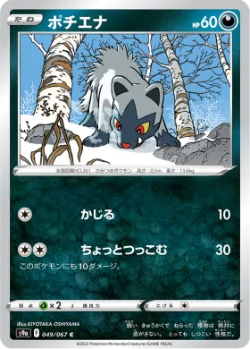 ポチエナ (Poochyena) (S9a 49) Battle Region
