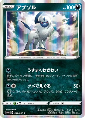 アブソル (Absol) (S9a 51) Battle Region