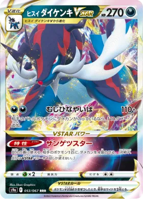 ヒスイ ダイケンキVSTAR (Hisuian Samurott VSTAR) (S9a 53) Battle Region