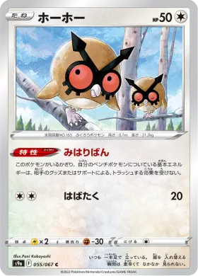 ホーホー (Hoothoot) (S9a 55) Battle Region