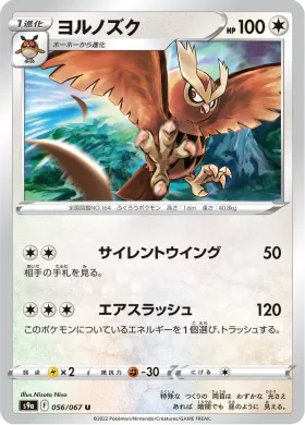 ヨルノズク (Noctowl) (S9a 56) Battle Region