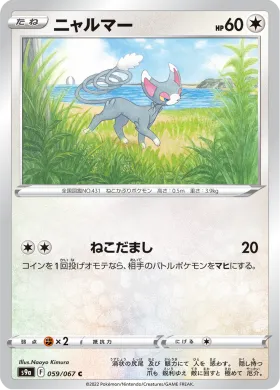 ニャルマー (Glameow) (S9a 59) Battle Region