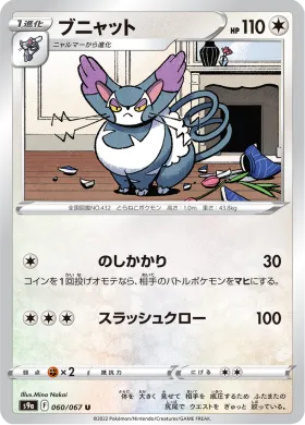 ブニャット (Purugly) (S9a 60) Battle Region
