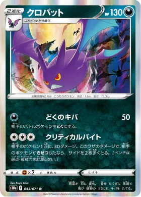 クロバット (Crobat) (S10a 43) Dark Phantasma