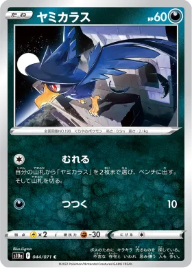 ヤミカラス (Murkrow) (S10a 44) Dark Phantasma