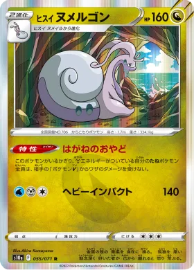 ヒスイ ヌメルゴン (Hisuian Goodra) (S10a 55) Dark Phantasma