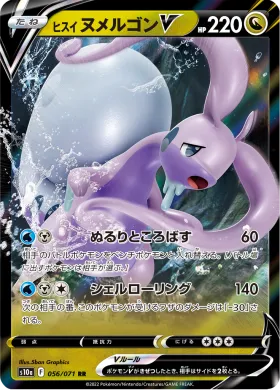 ヒスイ ヌメルゴンV (Hisuian Goodra V) (S10a 56) Dark Phantasma