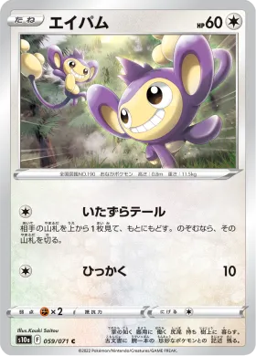 エイパム (Aipom) (S10a 59) Dark Phantasma