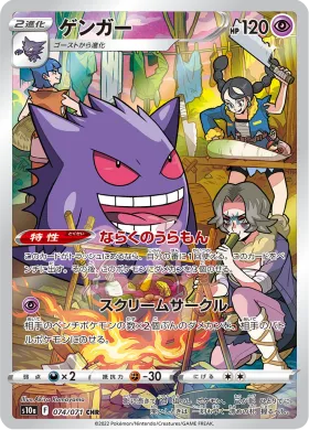 ゲンガー (Gengar) (S10a 74) Dark Phantasma