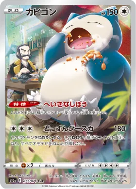 カビゴン (Snorlax) (S10a 77) Dark Phantasma