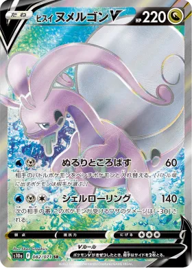 ヒスイ ヌメルゴンV (Hisuian Goodra V) (S10a 82) Dark Phantasma