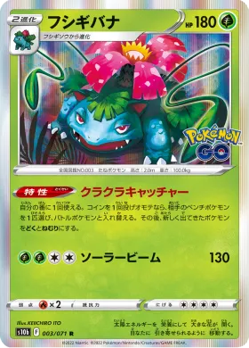 フシギバナ (Venusaur) (S10b 3) Pokemon GO JP