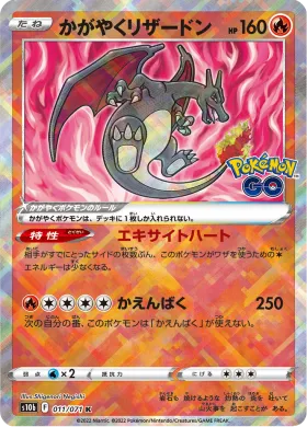 かがやくリザードン (Radiant Charizard) (S10b 11) Pokemon GO JP