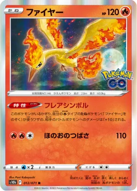 ファイヤー (Moltres) (S10b 12) Pokemon GO JP