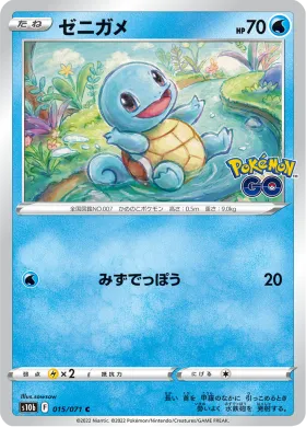 ゼニガメ (Squirtle) (S10b 15) Pokemon GO JP