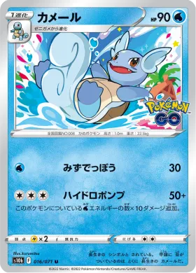 カメール (Wartortle) (S10b 16) Pokemon GO JP