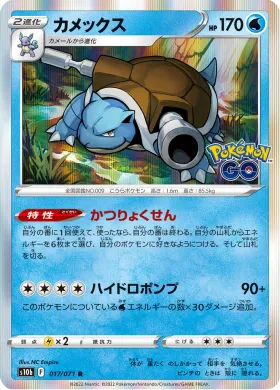 カメックス (Blastoise) (S10b 17) Pokemon GO JP