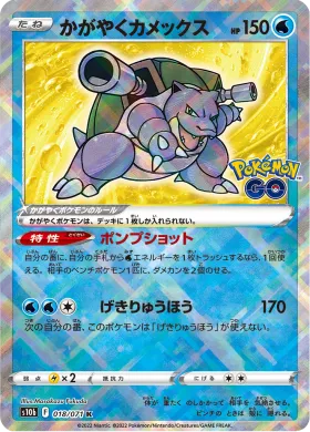 かがやくカメックス (Radiant Blastoise) (S10b 18) Pokemon GO JP
