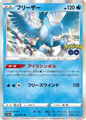 フリーザー (Articuno) (S10b 24) Pokemon GO JP
