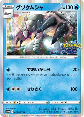 グソクムシャ (Golisopod) (S10b 26) Pokemon GO JP