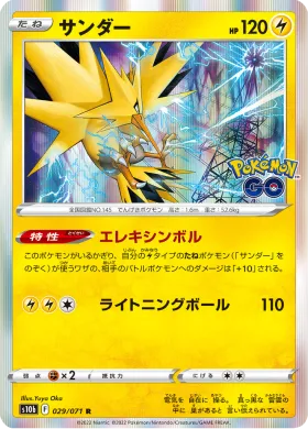 サンダー (Zapdos) (S10b 29) Pokemon GO JP