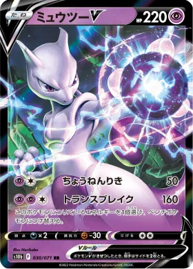 ミュウツーV (Mewtwo V) (S10b 30) Pokemon GO JP