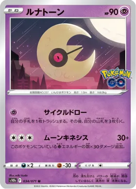 ルナトーン (Lunatone) (S10b 34) Pokemon GO JP