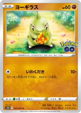 ヨーギラス (Larvitar) (S10b 37) Pokemon GO JP