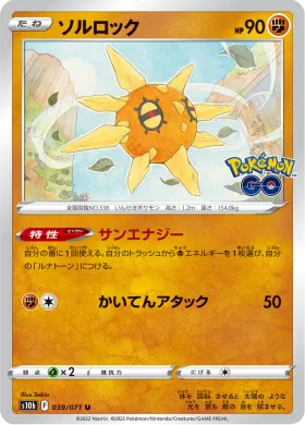 ソルロック (Solrock) (S10b 39) Pokemon GO JP