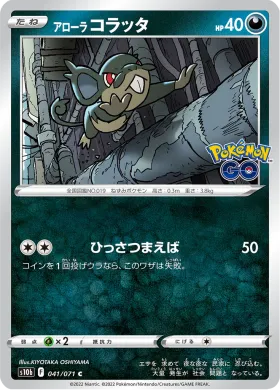 アローラコラッタ (Alolan Rattata) (S10b 41) Pokemon GO JP