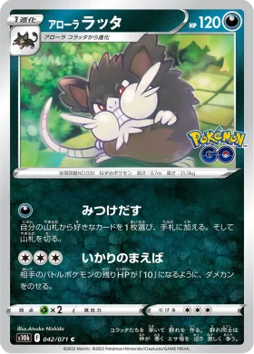アローラ ラッタ (Alolan Raticate) (S10b 42) Pokemon GO JP