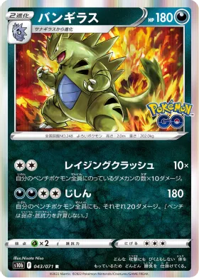 バンギラス (Tyranitar) (S10b 43) Pokemon GO JP