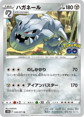 ハガネール (Steelix) (S10b 44) Pokemon GO JP