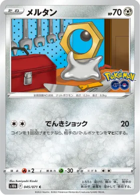 メルタン (Meltan) (S10b 45) Pokemon GO JP