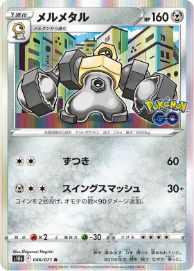 メルメタル (Melmetal) (S10b 46) Pokemon GO JP