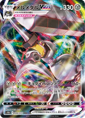 メルメタルVMAX (Melmetal VMAX) (S10b 48) Pokemon GO JP