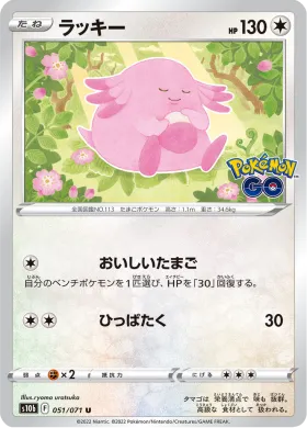 ラッキー (Chansey) (S10b 51) Pokemon GO JP