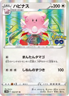 ハピナス (Blissey) (S10b 52) Pokemon GO JP